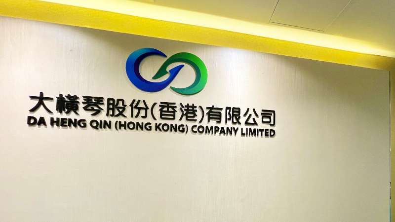 大橫琴澳門公司下設(shè)大橫琴股份（香港）有限公司，于2022年8月成功獲得香港證監(jiān)會頒發(fā)的第4、9號金融牌照，為大橫琴集團在香港運營私募基金取得綠色通行證