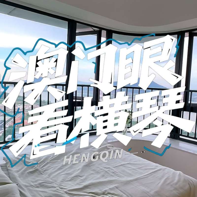 是真的！我在橫琴花千元，租一間有270度海景的房子（廣東電視臺，點擊2.8萬）